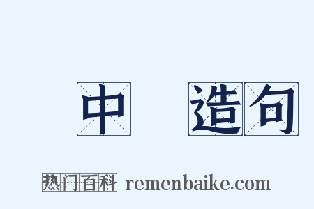 興中會造句是什么意思的图片